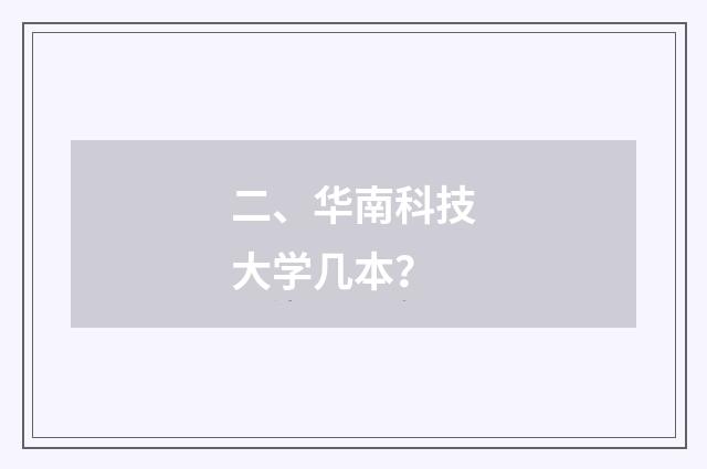 二、华南科技大学几本?