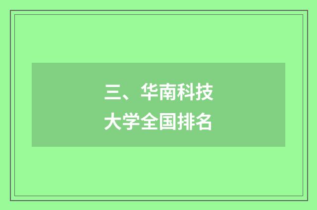三、华南科技大学全国排名