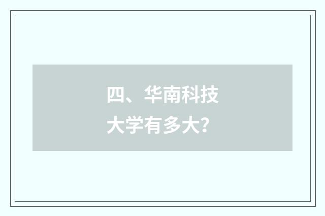 四、华南科技大学有多大？
