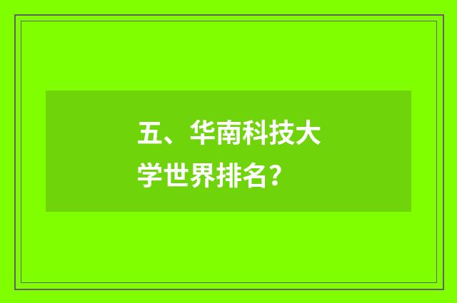 五、华南科技大学世界排名？