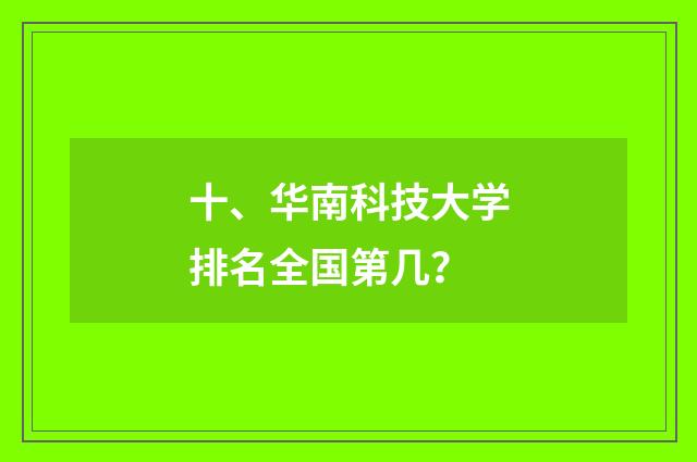 十、华南科技大学排名全国第几？