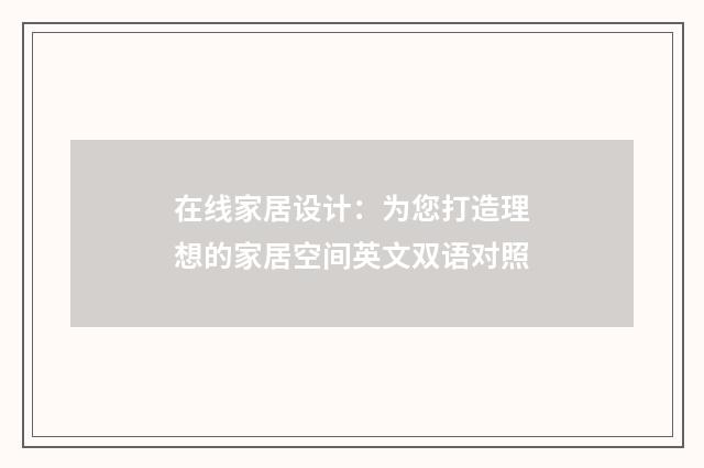 在线家居设计：为您打造理想的家居空间英文双语对照