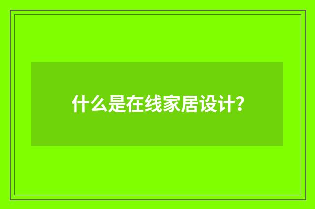 什么是在线家居设计？
