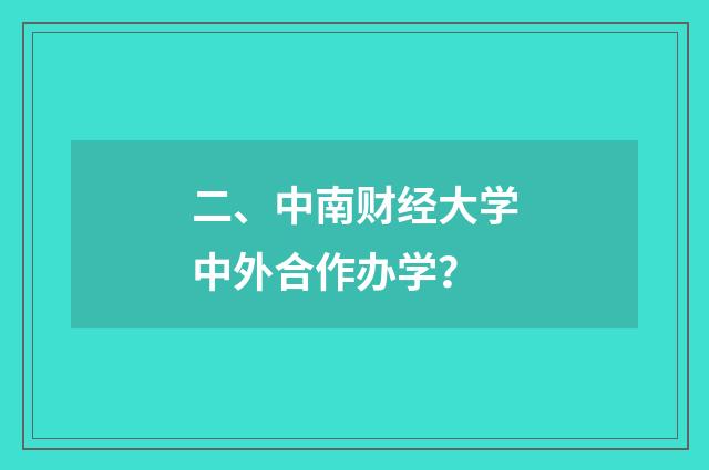 二、中南财经大学中外合作办学？