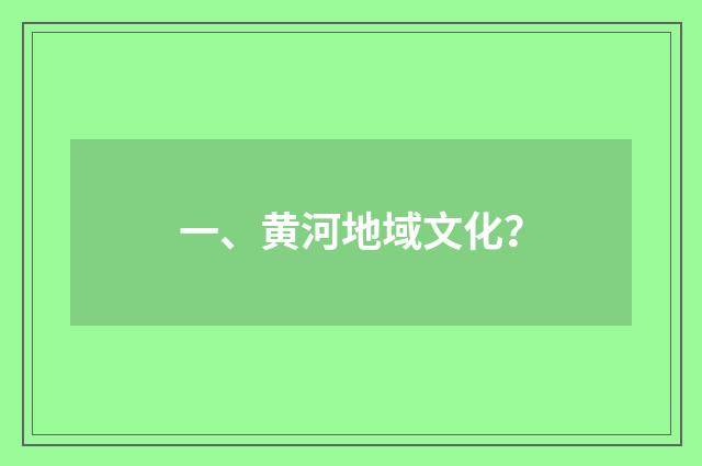 一、黄河地域文化？