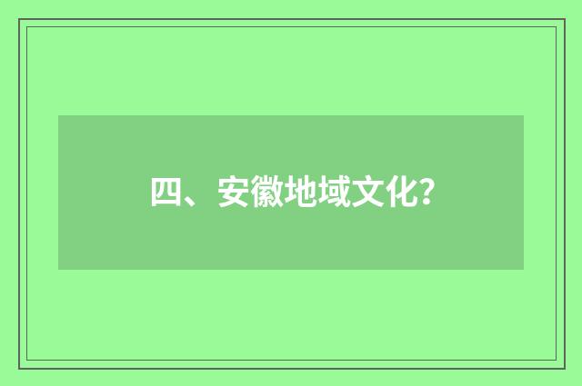 四、安徽地域文化？