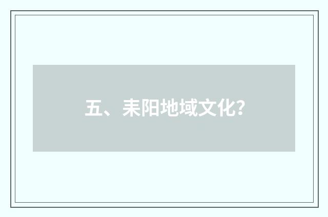 五、耒阳地域文化？