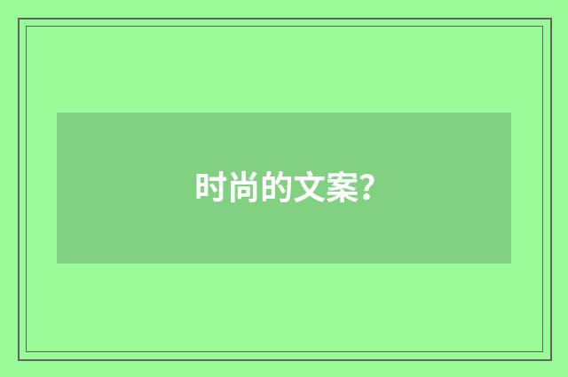 时尚的文案？
