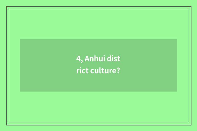 4, Anhui district culture?