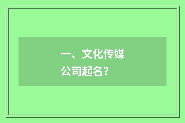 一、文化传媒公司起名？
