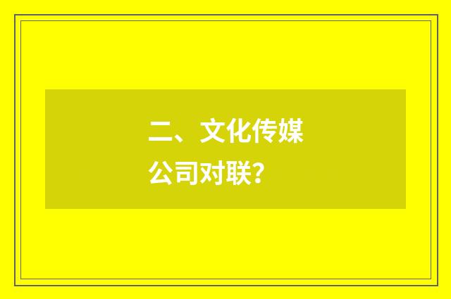 二、文化传媒公司对联？