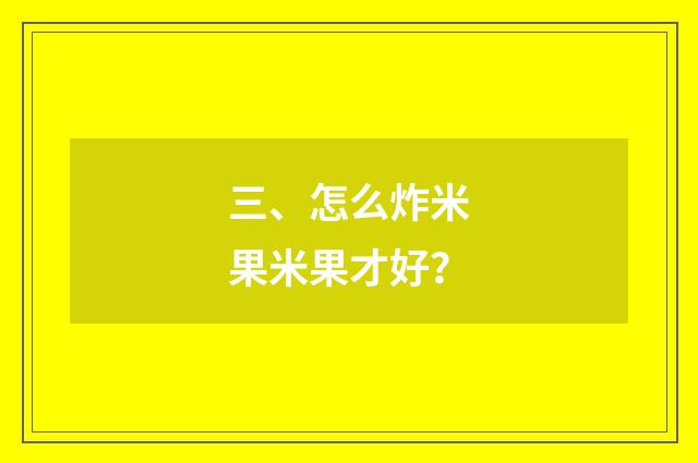 三、怎么炸米果米果才好？