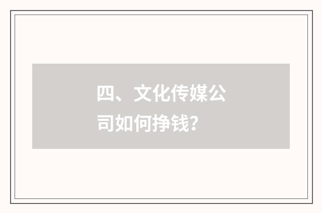 四、文化传媒公司如何挣钱？