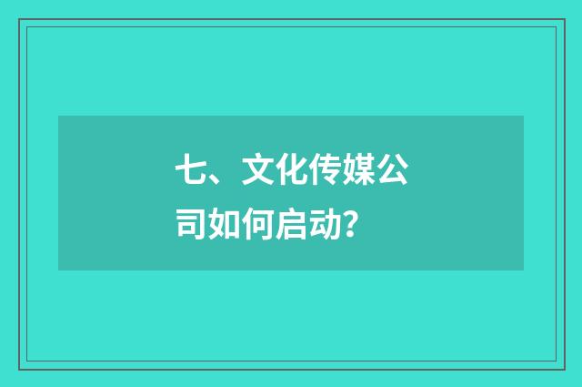 七、文化传媒公司如何启动？