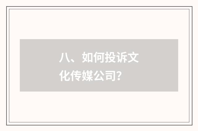 八、如何投诉文化传媒公司？