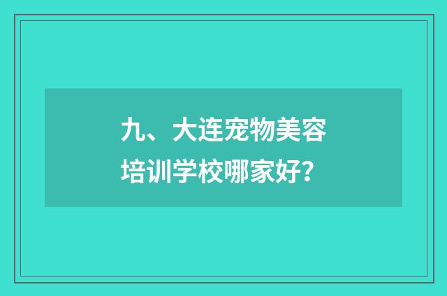 九、大连宠物美容培训学校哪家好？