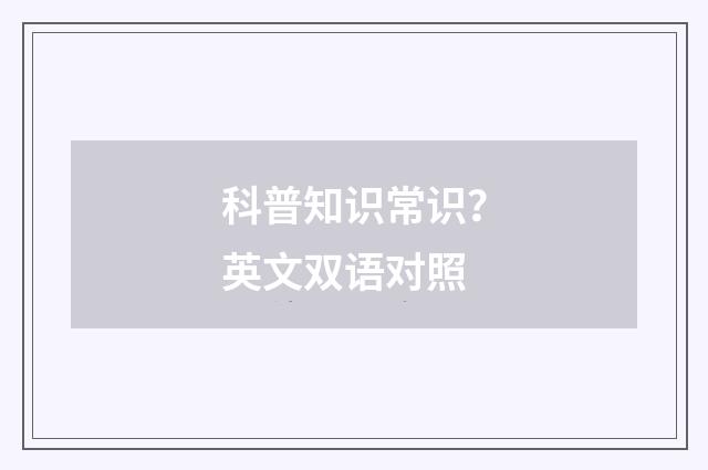科普知识常识？英文双语对照