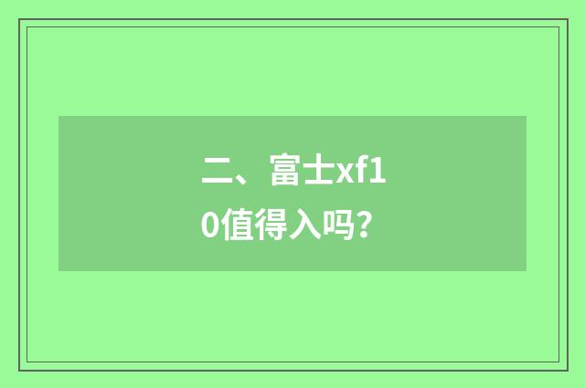 二、富士xf10值得入吗？