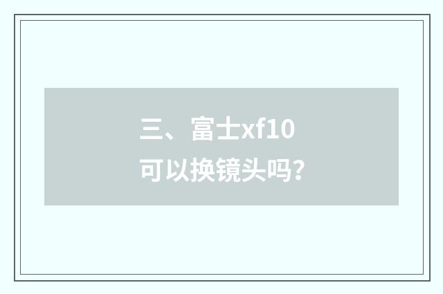 三、富士xf10可以换镜头吗？