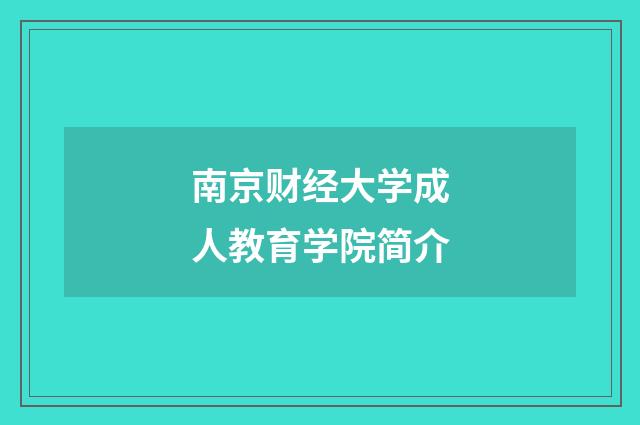 南京财经大学成人教育学院简介
