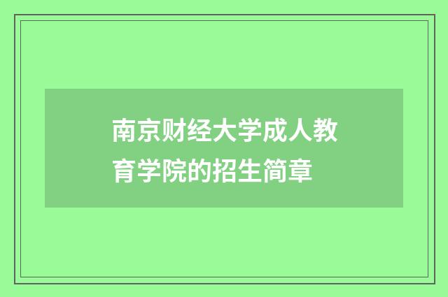 南京财经大学成人教育学院的招生简章