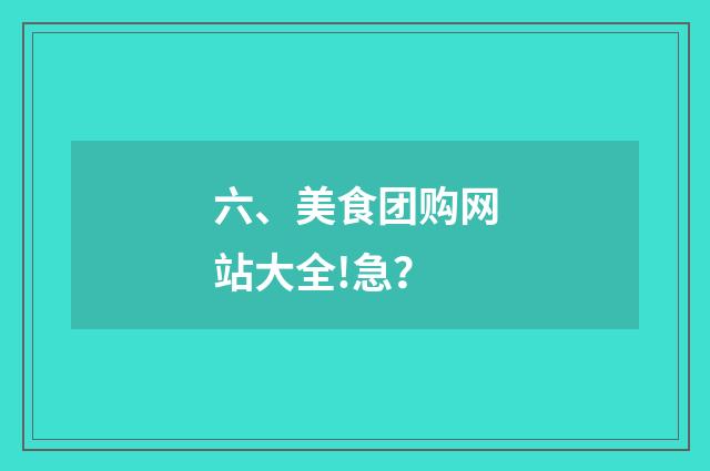 六、美食团购网站大全!急？