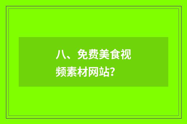 八、免费美食视频素材网站？