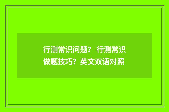 行测常识问题？ 行测常识做题技巧？英文双语对照
