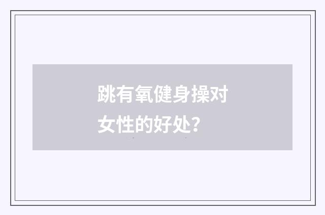 跳有氧健身操对女性的好处？