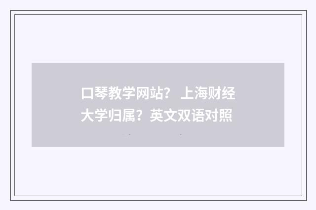 口琴教学网站？ 上海财经大学归属？英文双语对照