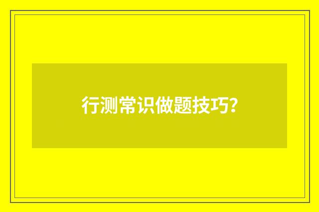 行测常识做题技巧？