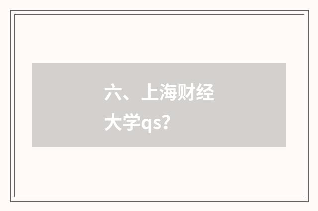 六、上海财经大学qs？
