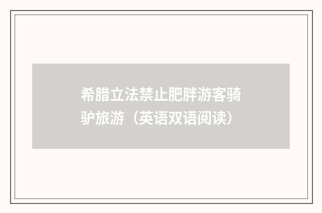 希腊立法禁止肥胖游客骑驴旅游（英语双语阅读）