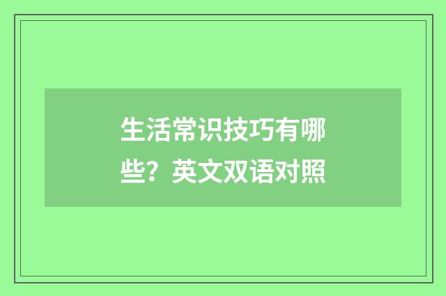 生活常识技巧有哪些？英文双语对照