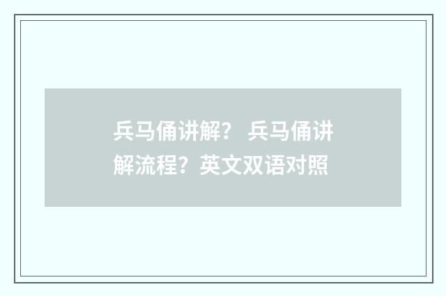 兵马俑讲解? 兵马俑讲解流程?英文双语对照