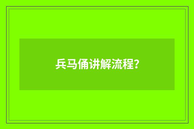 兵马俑讲解流程？