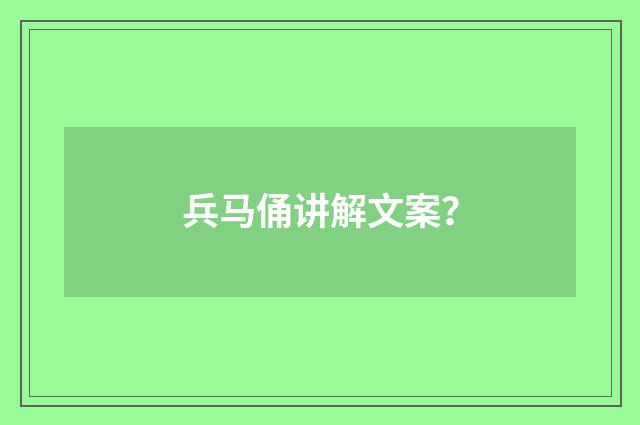 兵马俑讲解文案？