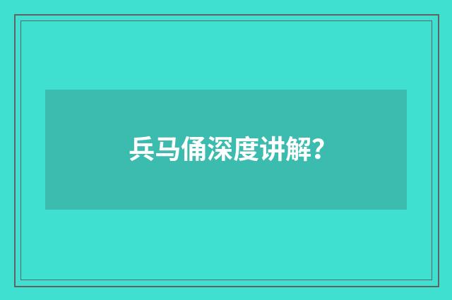 兵马俑深度讲解？