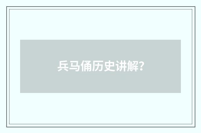 兵马俑历史讲解?