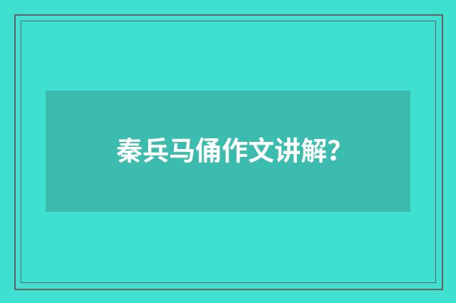 秦兵马俑作文讲解？