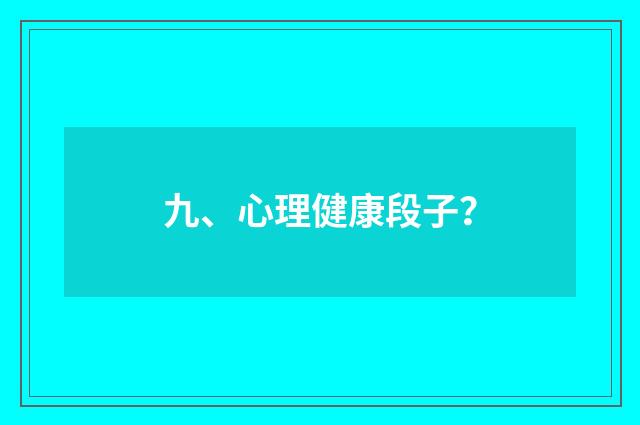 九、心理健康段子?