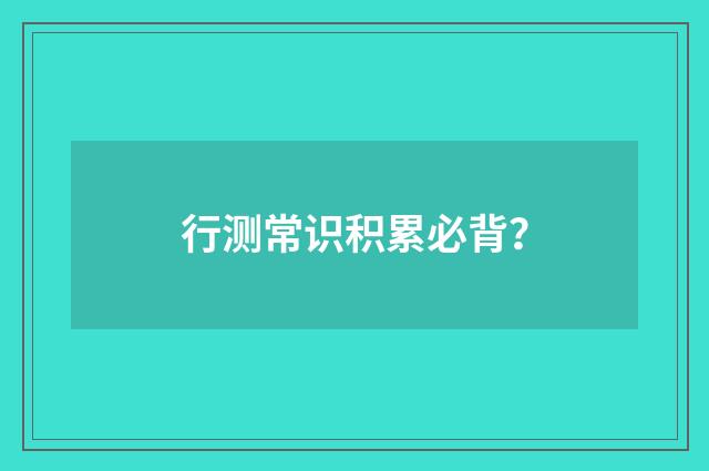 行测常识积累必背？