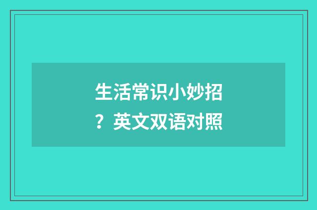 生活常识小妙招？英文双语对照