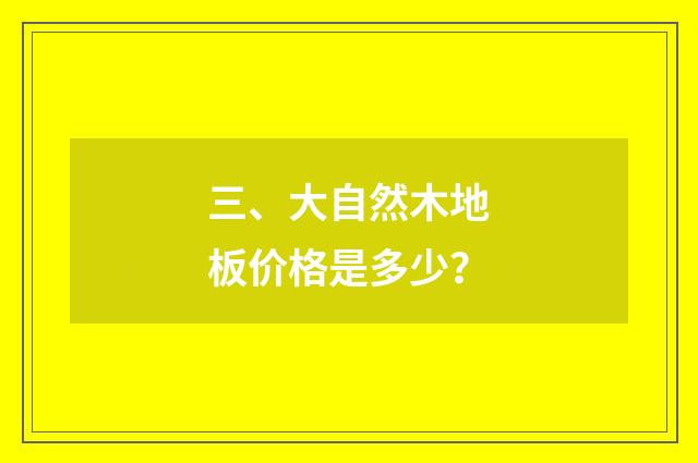 三、大自然木地板价格是多少？