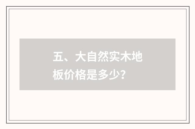 五、大自然实木地板价格是多少?