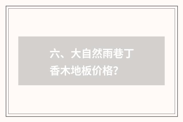 六、大自然雨巷丁香木地板价格？
