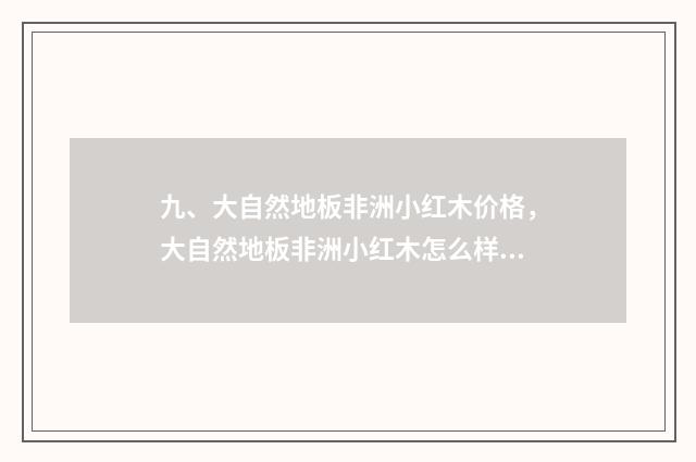 九、大自然地板非洲小红木价格，大自然地板非洲小红木怎么样？
