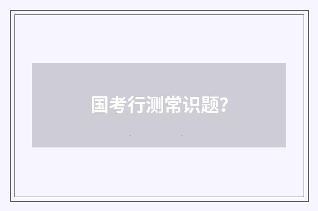 国考行测常识题？