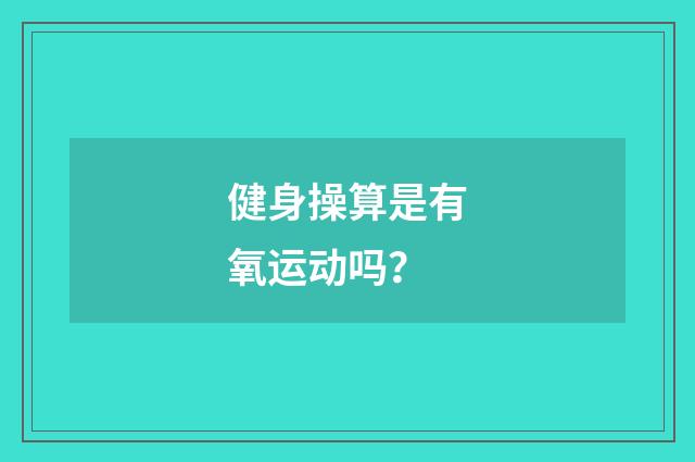 健身操算是有氧运动吗？