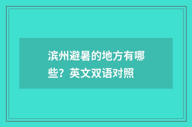 滨州避暑的地方有哪些？英文双语对照